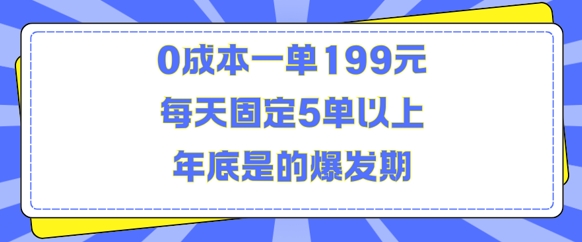 人人都需要的东西0成本一单199元每天固定5单以上年底是的爆发期【揭秘】-萤火网创