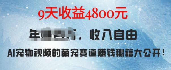 萌宠赛道赚钱秘籍：AI宠物兔视频详细拆解，9天收益4.8k-萤火网创