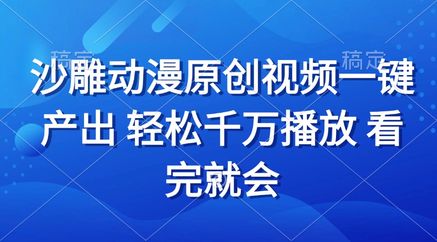 沙雕动画视频一键产出 轻松千万播放 看完就会-萤火网创