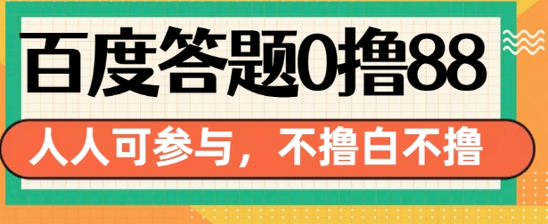 百度答题0撸88，人人都可，不撸白不撸【揭秘】-萤火网创