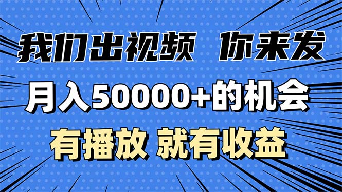 月入5万+的机会，我们出视频你来发，有播放就有收益，0基础都能做！-萤火网创
