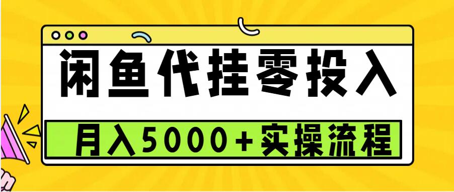 闲鱼代挂项目，0投资无门槛，一个月能多赚5000+，操作简单可批量操作-萤火网创