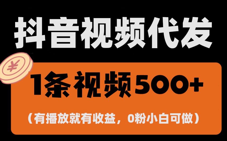 最新零撸项目，一键托管账号，有播放就有收益，日入1千+，有抖音号就能躺赚-萤火网创