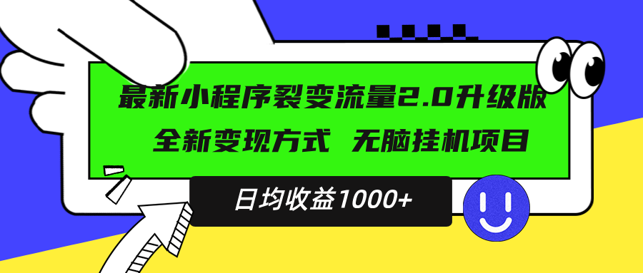最新小程序升级版项目，全新变现方式，小白轻松上手，日均稳定1000+-萤火网创