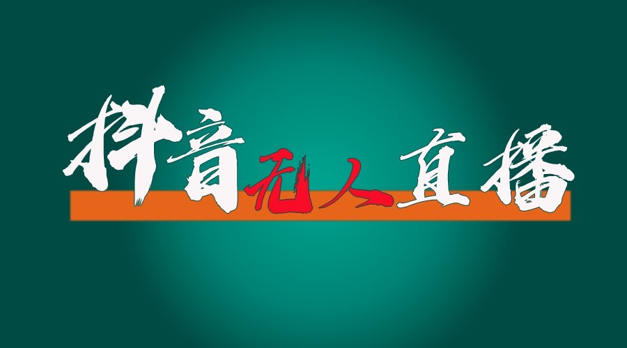 抖音无人直播领金币全流程(含防封、0粉开播技术)24小时必起号成功-萤火网创
