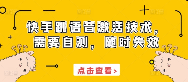 快手跳语音激活技术，需要自测，随时失效-萤火网创
