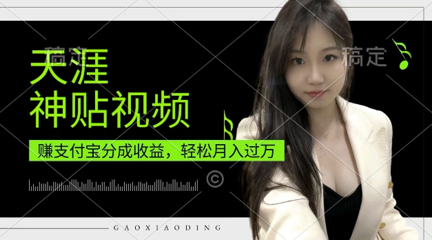 支付宝分成计划，天涯神贴视频，轻松月入过W，操作简单，适合宝妈，上班族【揭秘】-萤火网创