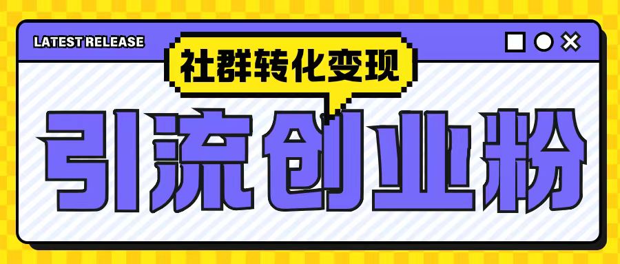 最新抖音引流创业粉玩法，之社群转化变现思路(揭秘)-萤火网创
