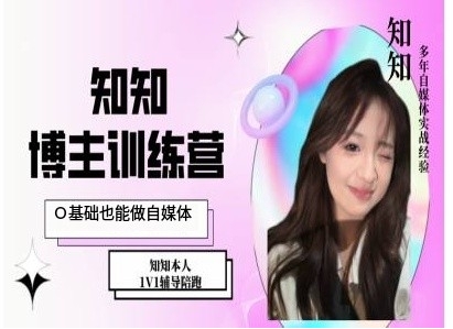 IP博主打造特训课，0基础也能做自媒体-萤火网创