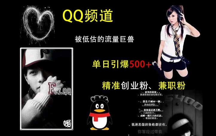QQ频道：被低估的流量巨兽，单日引爆500+精准创业粉、兼职粉的引流秘籍-萤火网创