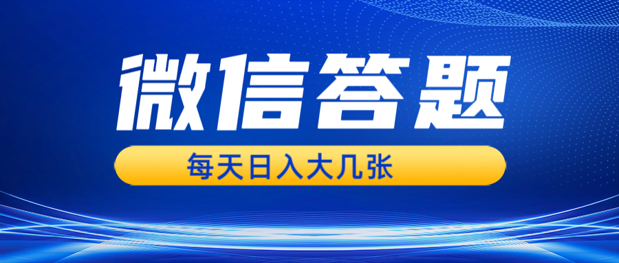 微信答题搜一搜，利用AI生成粘贴上传，日入几张轻轻松松-萤火网创