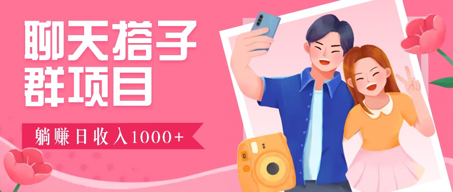 无门槛群自动操作日入1000~3000+，超火搭子群，附免费后台支持-萤火网创