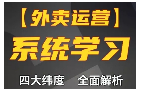 外卖运营高阶课，四大维度，全面解析，新手小白也能快速上手，单量轻松翻倍-萤火网创