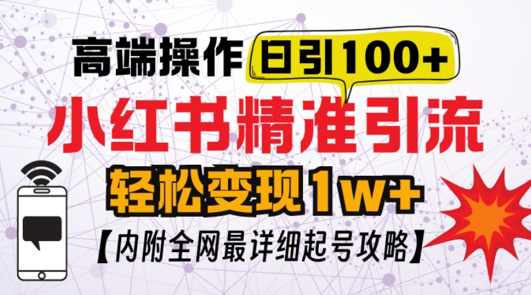 小红书顶级引流玩法，一天100粉不被封，实操技术【揭秘】-萤火网创