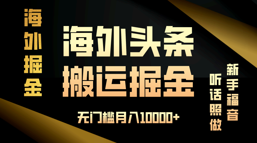 海外头条搬运发帖，新手福音，听话照做，无门槛月入10000+-萤火网创
