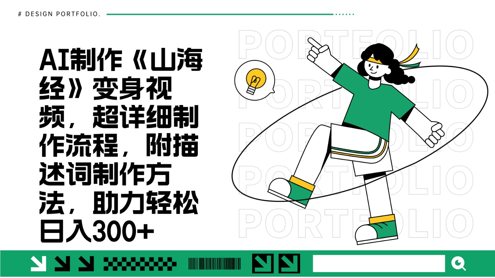 AI制作《山海经》变身视频，超详细制作流程，附描述词制作方法，助力轻松日入300+-萤火网创