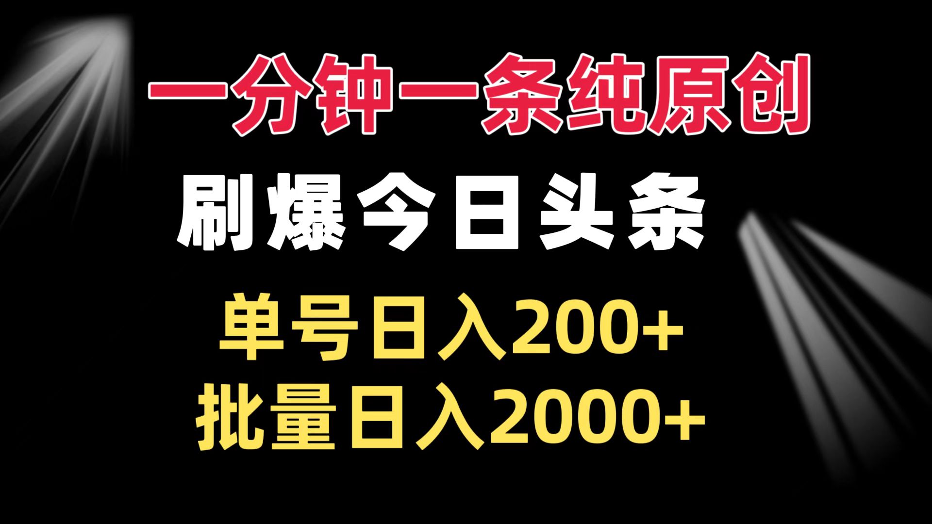 一分钟一条纯原创  刷爆今日头条 单号日入200+ 批量日入2000+-萤火网创