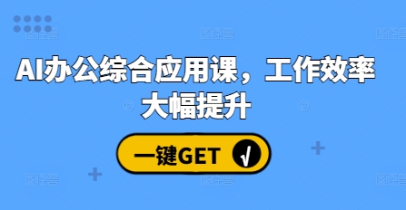 AI办公综合应用课，工作效率大幅提升-萤火网创