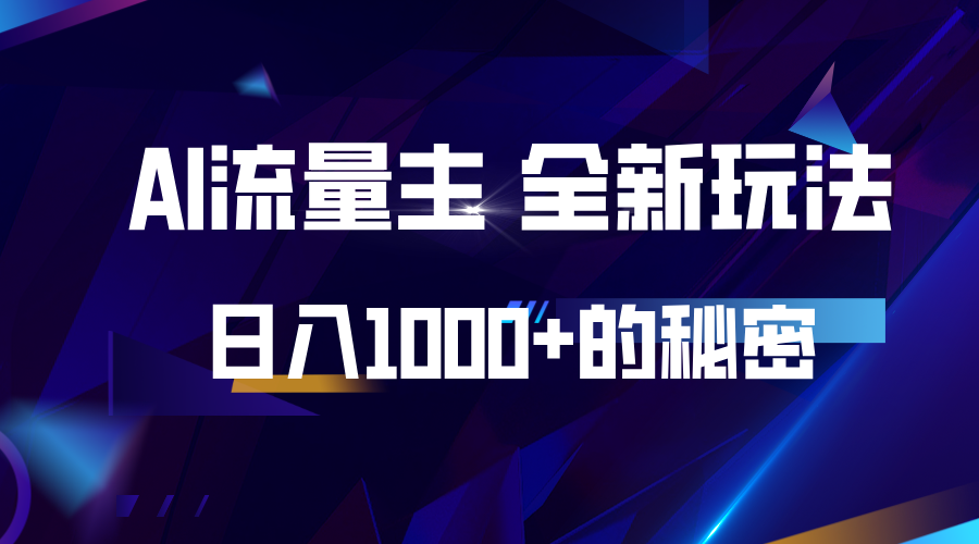 揭秘公众号AI流量主，日入1000+的全新玩法-萤火网创