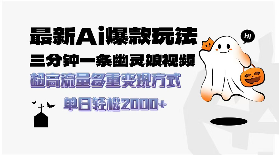 最新AI爆款玩法，三分钟一条幽灵娘视频，超高流量，多种变现方式，轻松…-萤火网创