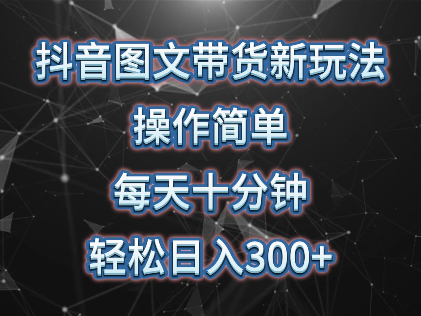 抖音图文带货新玩法， 操作简单，每天十分钟，轻松日入300+，可矩阵操作-萤火网创