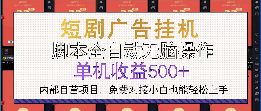 短剧广告全自动挂机 单机单日500+小白轻松上手-萤火网创