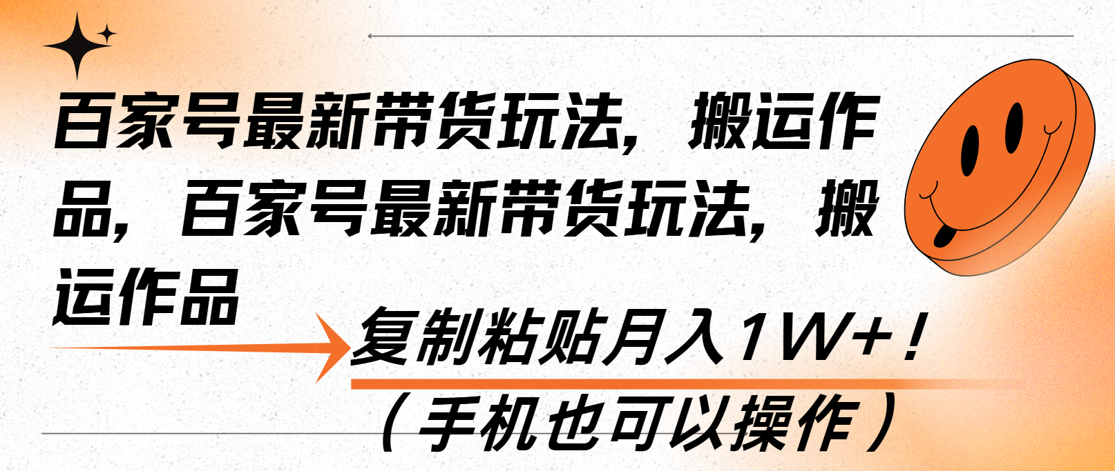 百家号最新带货玩法，搬运作品，复制粘贴月入1W+！(手机也可以操作-萤火网创
