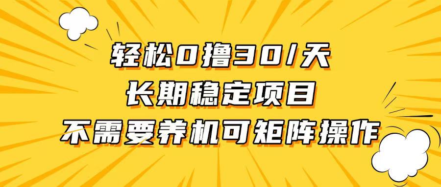 轻松撸30+/天，无需养鸡 ，无需投入，长期稳定，做就赚！-萤火网创