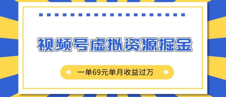 外面收费2980的项目，视频号虚拟资源掘金，一单69元单月收益过W【揭秘】-萤火网创