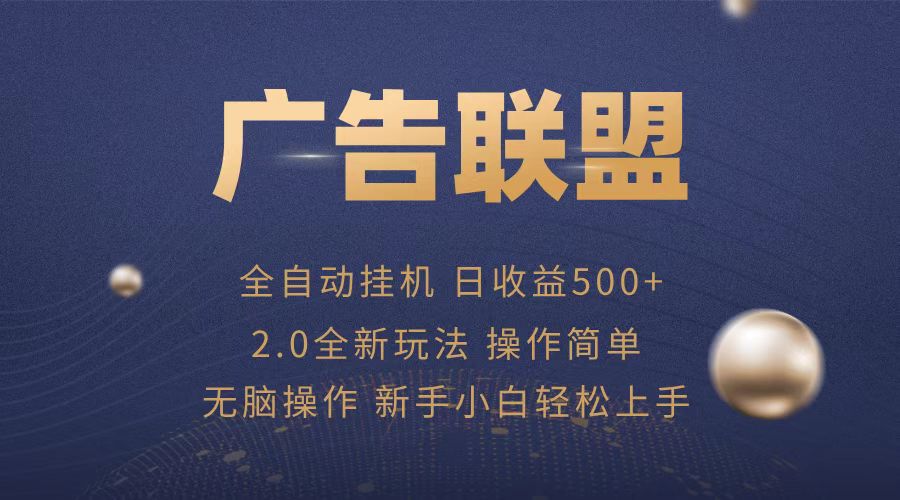 广告联盟全自动运行，单机日入500+项目简单，无繁琐操作-萤火网创