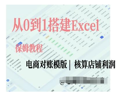 电商对账实操课从0到1搭建Excel电商对账模版-萤火网创