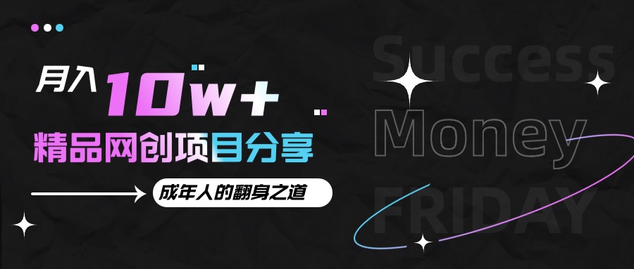 月入十万+的网创项目分享，成年人的最快翻身之道-萤火网创