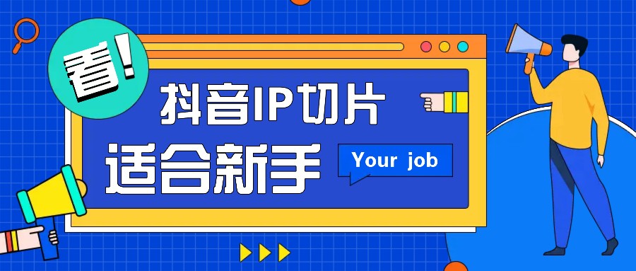 抖音IP切片最新玩法，简单操作适合新手小白！零粉丝也可以带货赚钱月赚千元-萤火网创