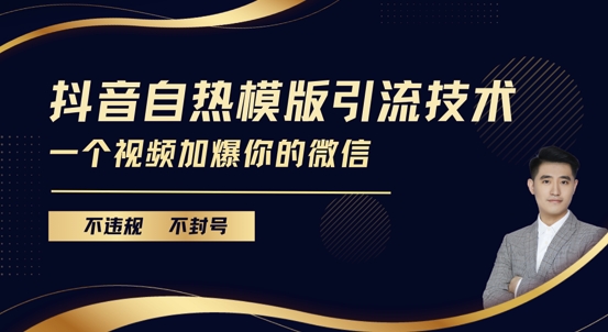 抖音最新自热模版引流技术，不违规不封号，一个视频加爆你的微信【揭秘】-萤火网创