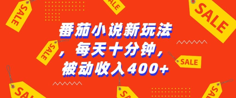 番茄小说新玩法，利用现有AI工具无脑操作，每天十分钟被动收益4张【揭秘】-萤火网创