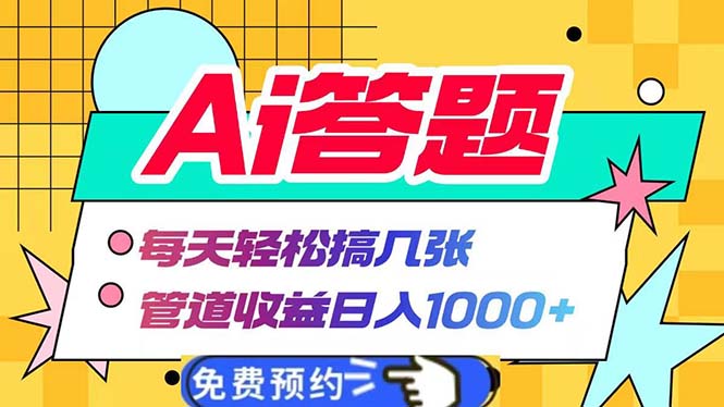 Ai答题全自动运行   每天轻松搞几张 管道收益日入1000+-萤火网创
