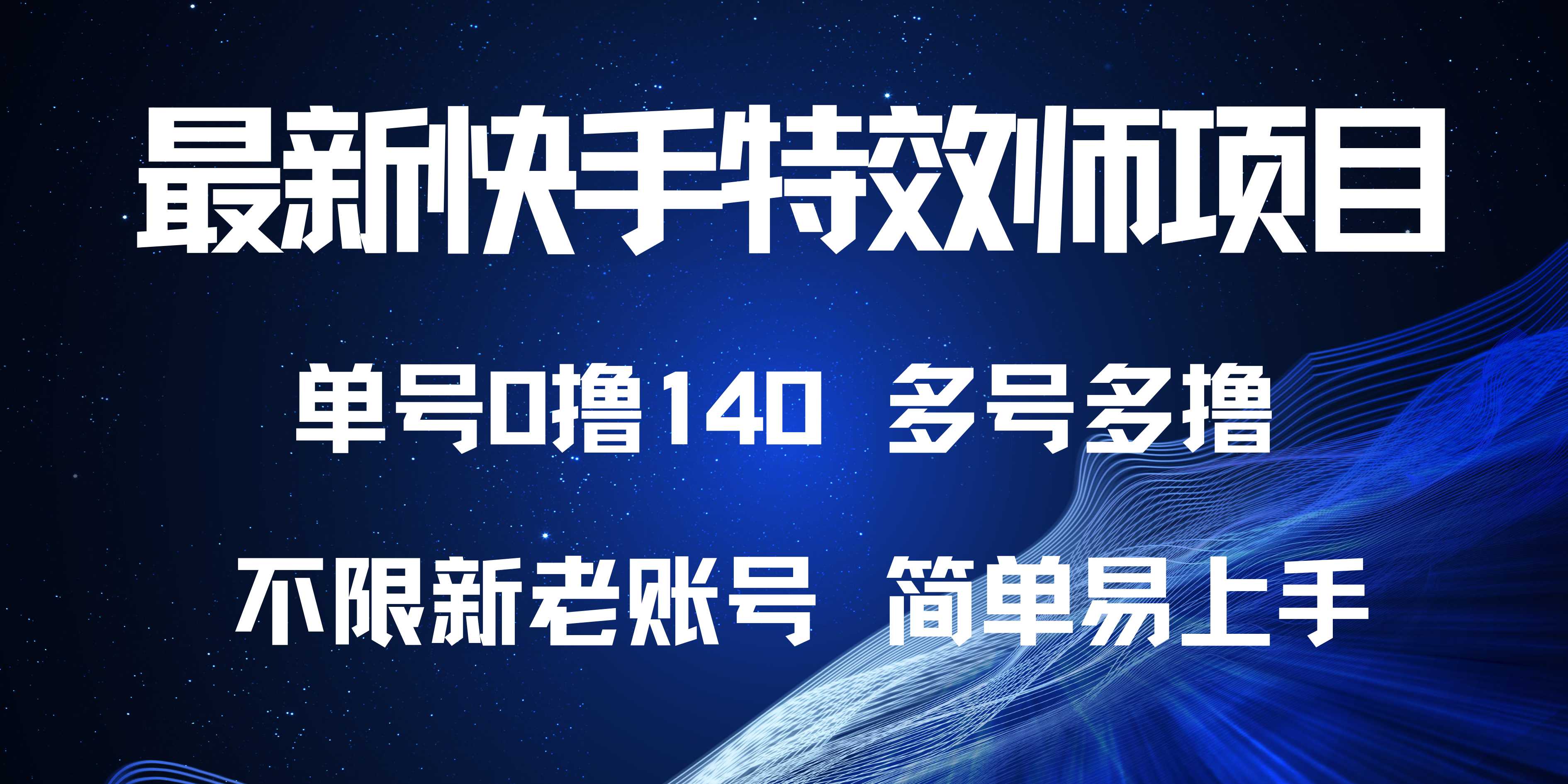 最新快手特效师项目，单号白嫖0撸140，多号多撸-萤火网创