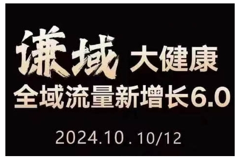 大健康全域流量新增长6.0，公域+私域，直播+短视频，从定位到变现的实操终点站-萤火网创