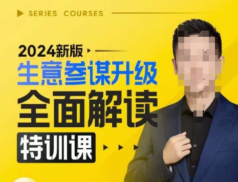 2024新版生意参谋升级全面解读特训课，新版策略方法揭秘，后台深度解读新版生意参谋-萤火网创