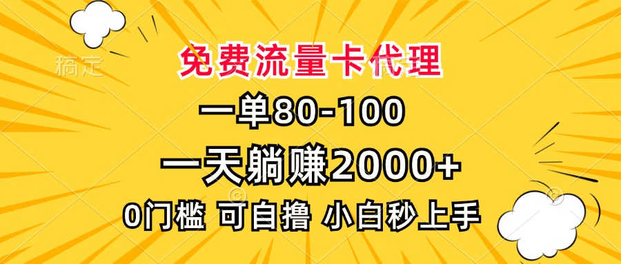 一单80，免费流量卡代理，一天躺赚2000+，0门槛，小白也能轻松上手-萤火网创