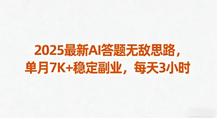 2025最新AI答题无敌思路，单月7K+稳定副业，每天3小时-萤火网创
