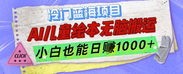 冷门蓝海项目，AI制作儿童绘本无脑搬运，小白也能日入1k【揭秘】-萤火网创