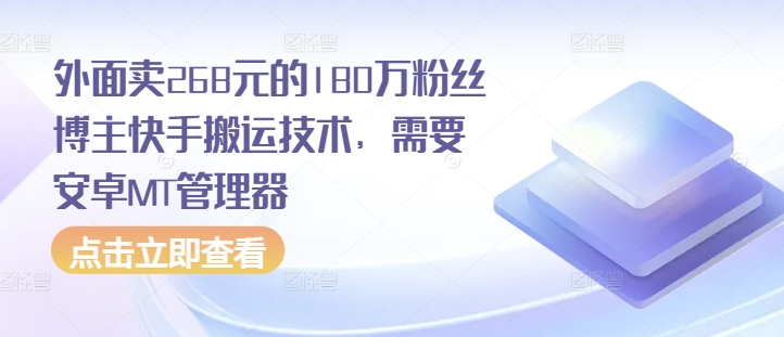 外面卖268元的180万粉丝博主快手搬运技术，需要安卓MT管理器-萤火网创