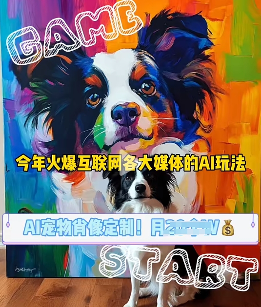 AI宠物写真变现商业课，全网爆火的AI宠物肖像定制项目，月入几个-萤火网创