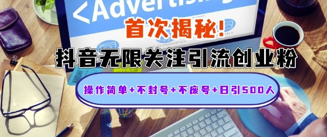 首次揭秘：抖音无限关注引流创业粉，操作简单+不封号+不废号+日引500人【揭秘】-萤火网创