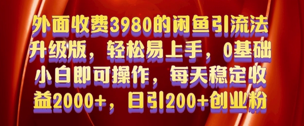 外面收费3980的闲鱼引流法，轻松易上手,0基础小白即可操作，日引200+创业粉的保姆级教程【揭秘】-萤火网创