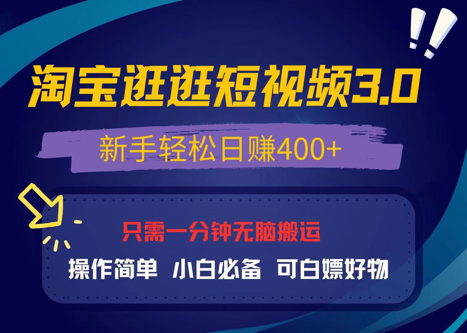 最新淘宝逛逛视频3.0，操作简单，新手轻松日赚400+，可白嫖好物，小白…-萤火网创