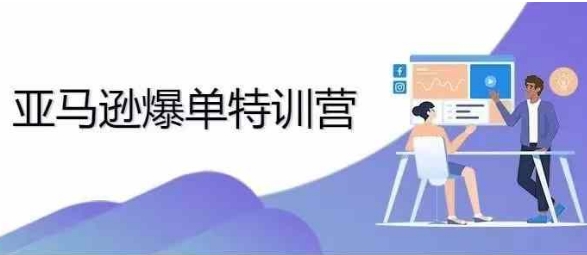 2024年亚马逊爆单特训营，专制不出单，挑战日出千单-萤火网创