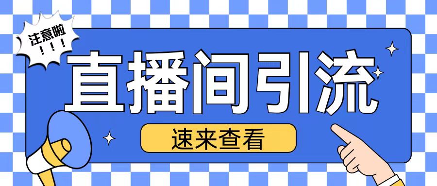 抖音直播间引流创业粉玩法日引200+精准粉丝【揭秘】-萤火网创