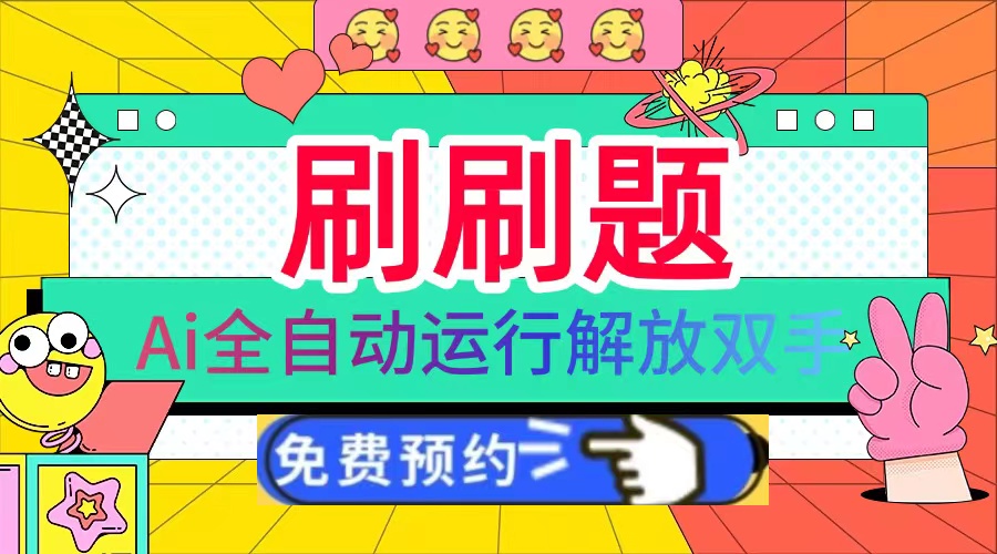 刷刷题Ai全自动运行，每天半小时轻松搞几张，管道收益轻松日入1000+-萤火网创
